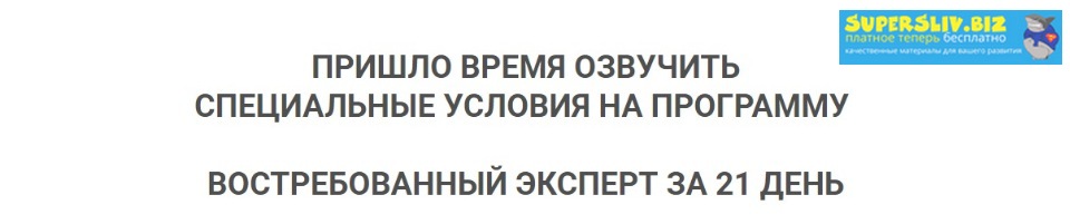 [Олег Пинский] Востребованный эксперт за 21 день (_0.jpg
